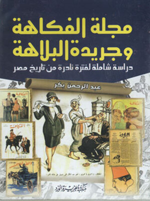 cover image of مجلة الفكاهة وجريدة البلاهة